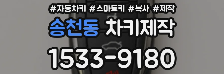 송천동 차키제작