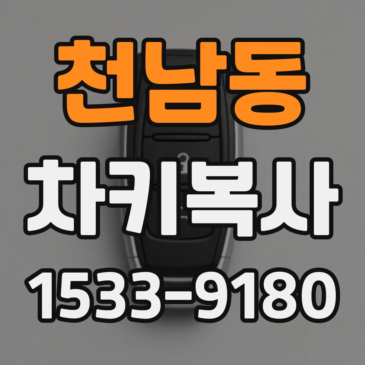 천남동 차키복사