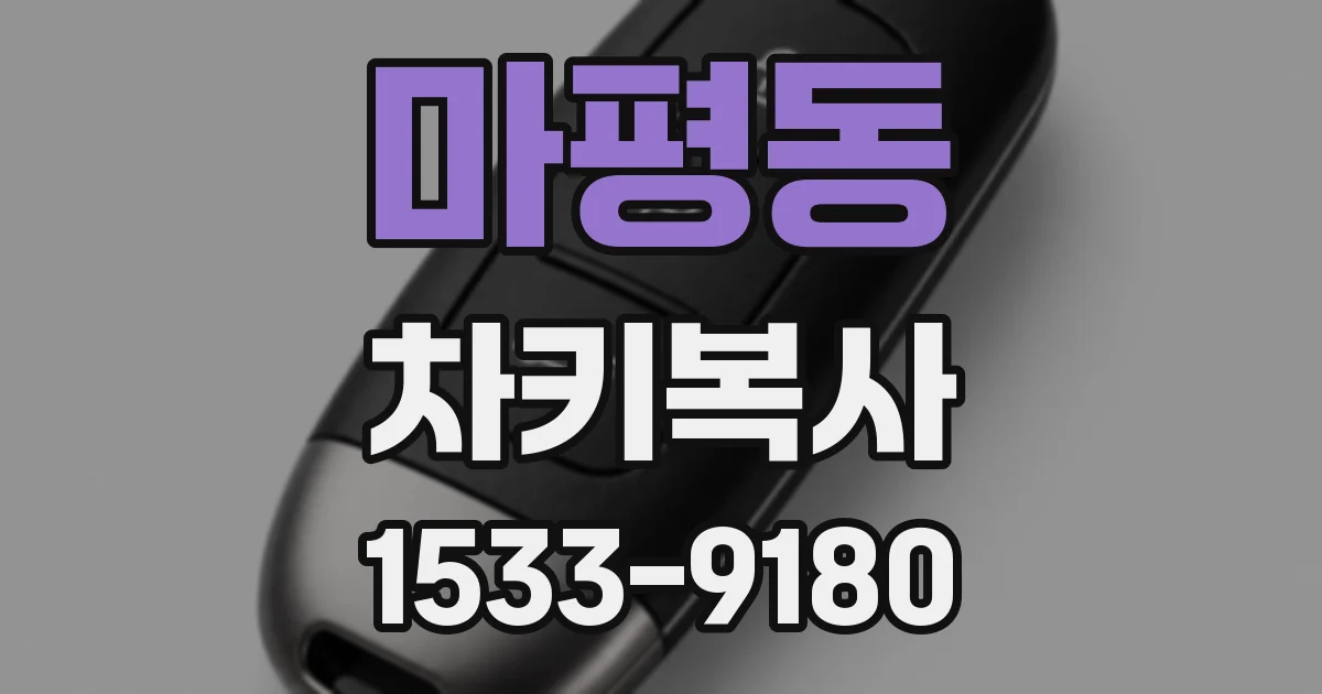 마평동 차키복사