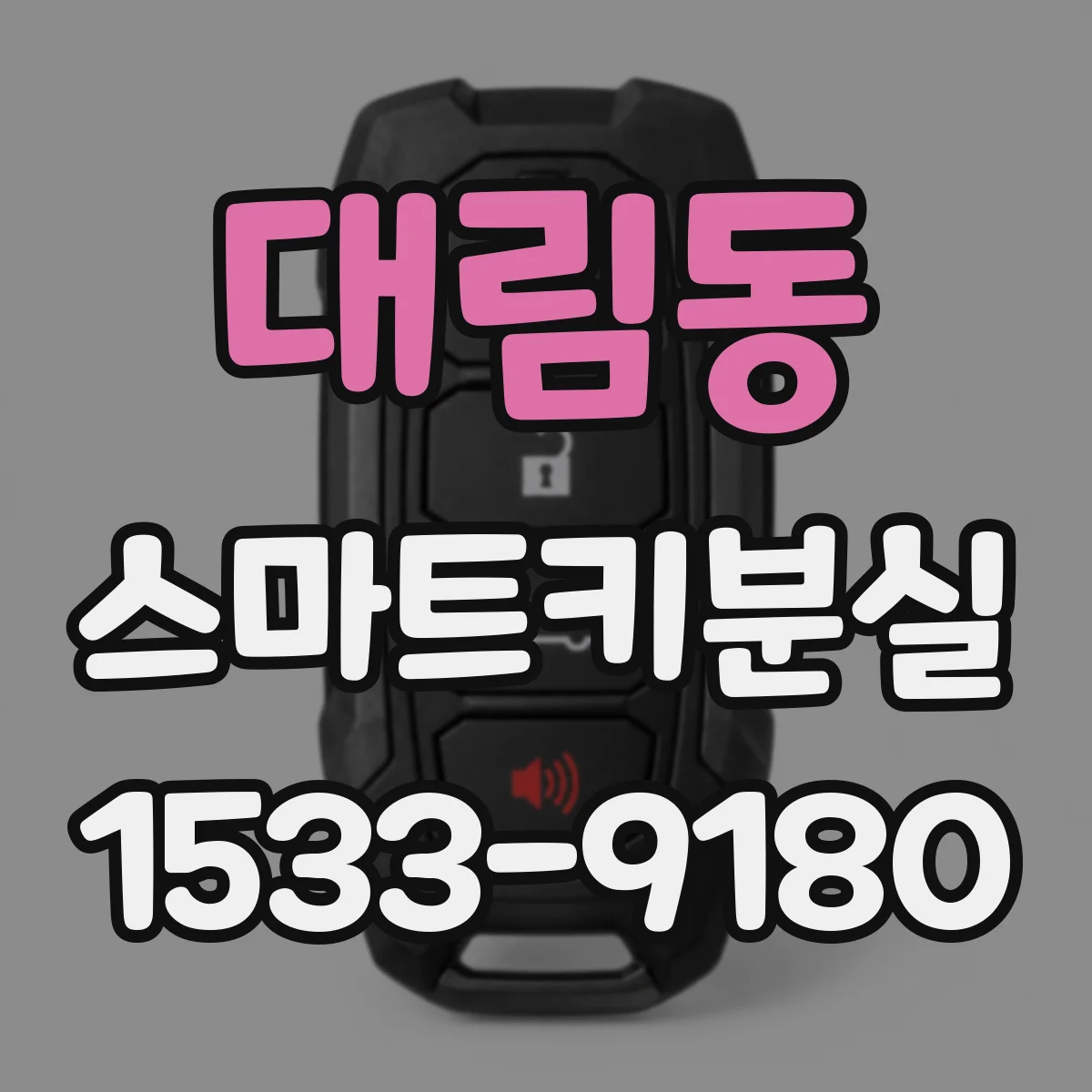 대림동 스마트키분실