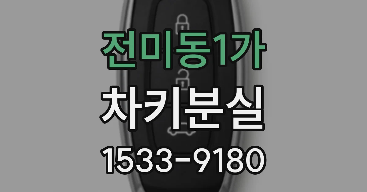 전미동1가 차키분실