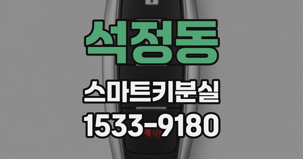 석정동 스마트키분실