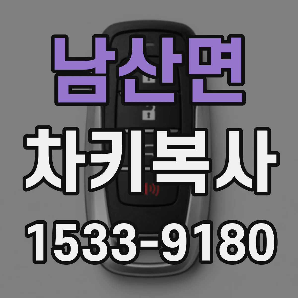 남산면 차키복사