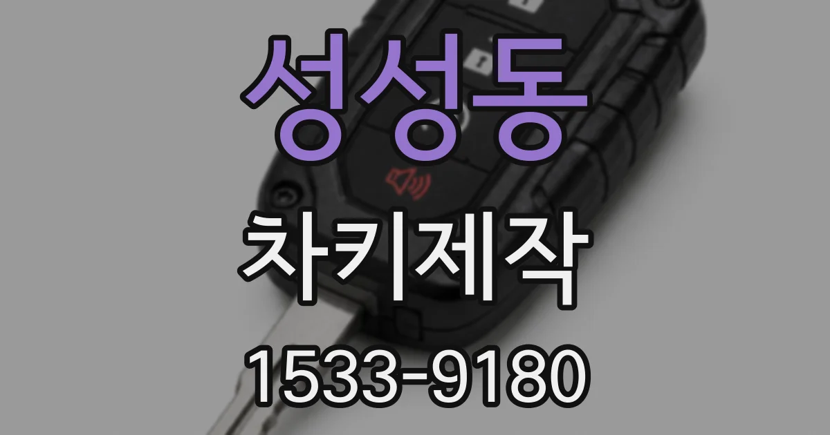 성성동 차키제작