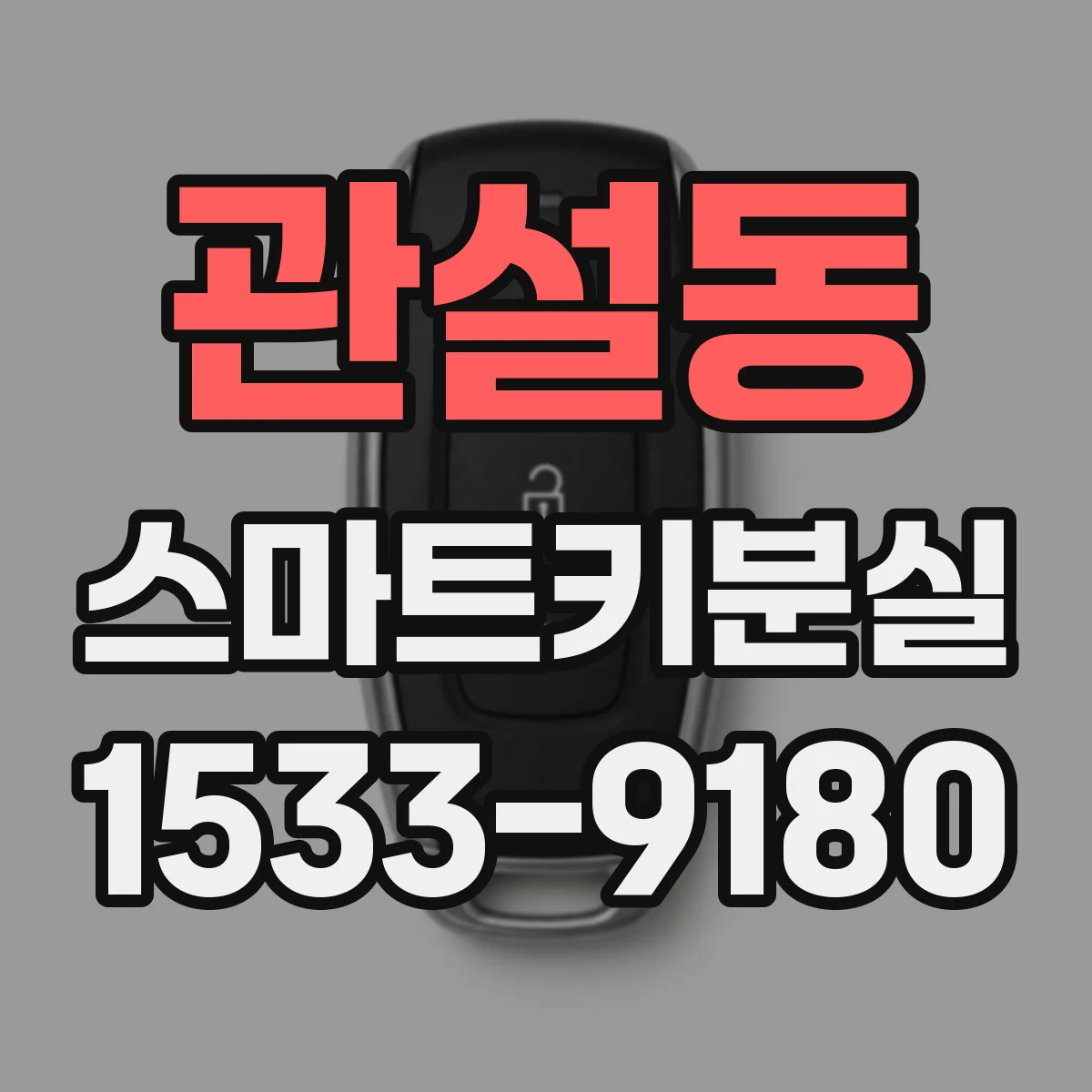관설동 스마트키분실