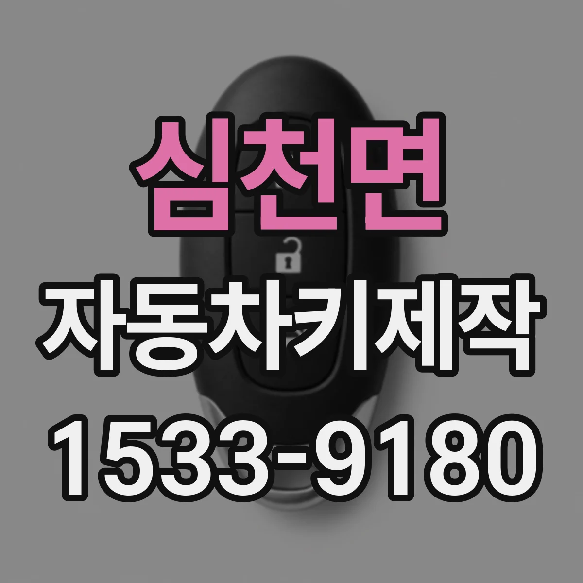 심천면 자동차키제작