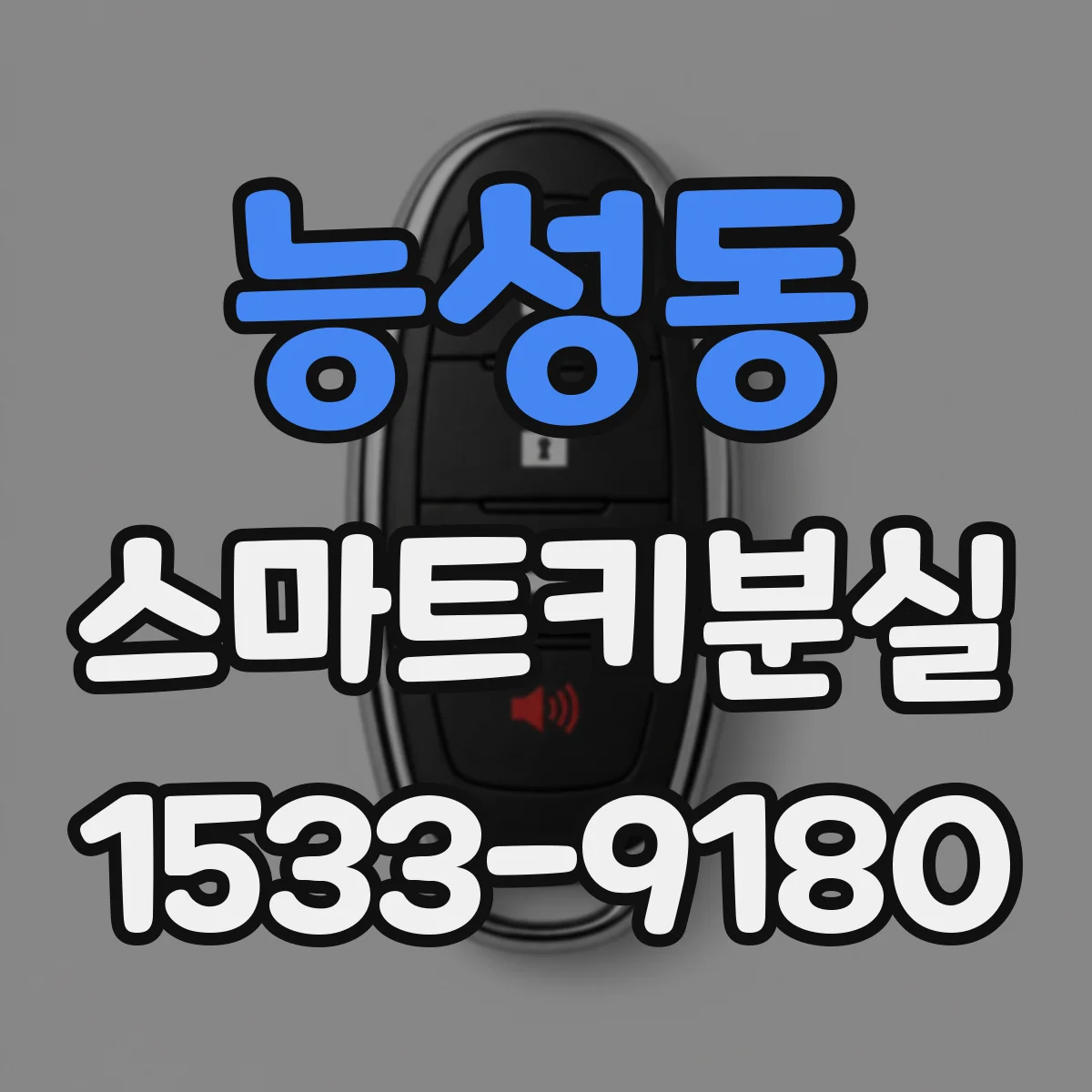 능성동 스마트키분실