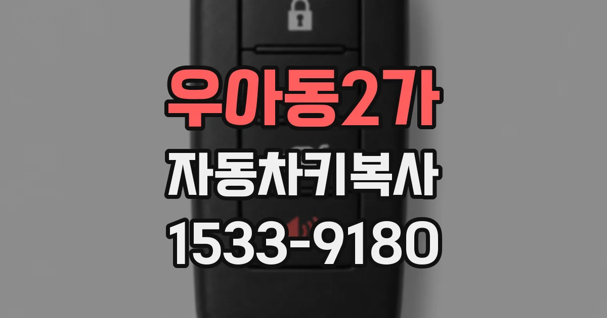 우아동2가 자동차키복사