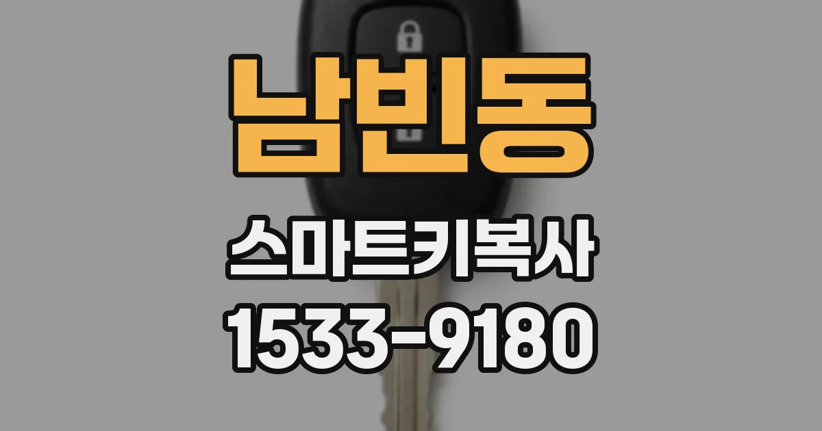 남빈동 스마트키복사