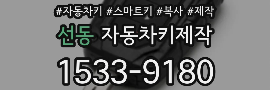 선동 자동차키제작