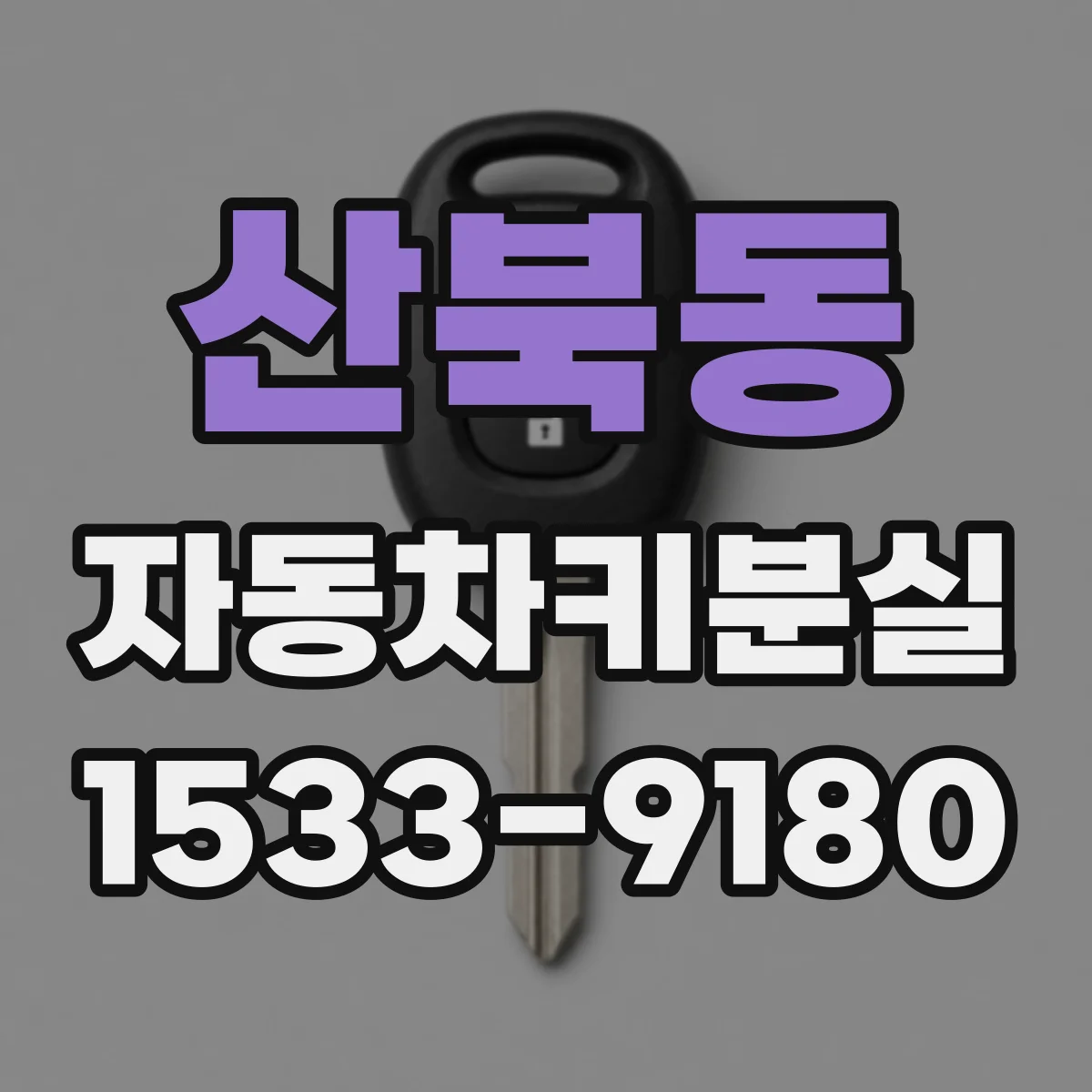 산북동 자동차키분실