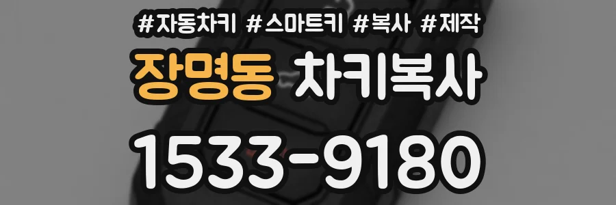 장명동 차키복사