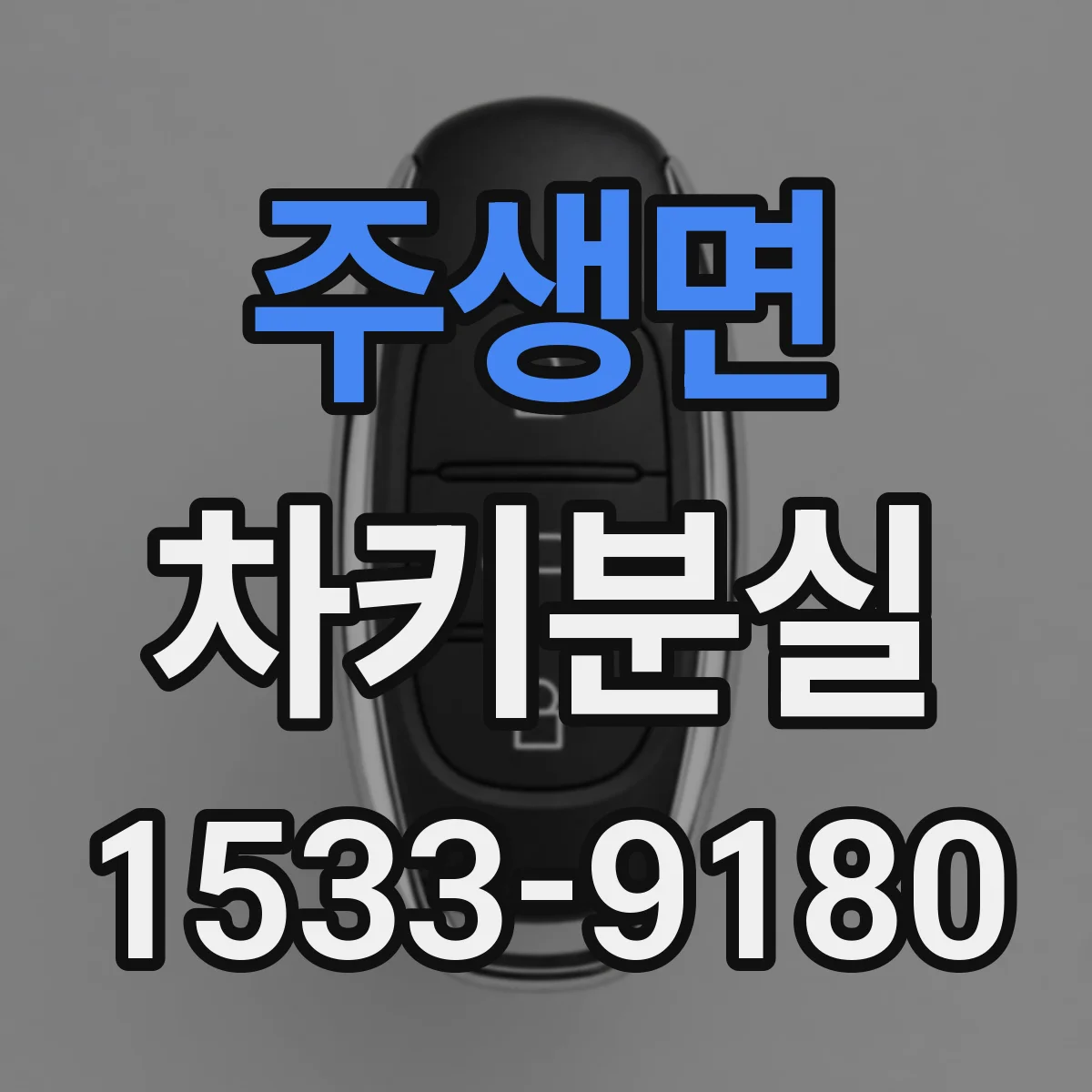 주생면 차키분실