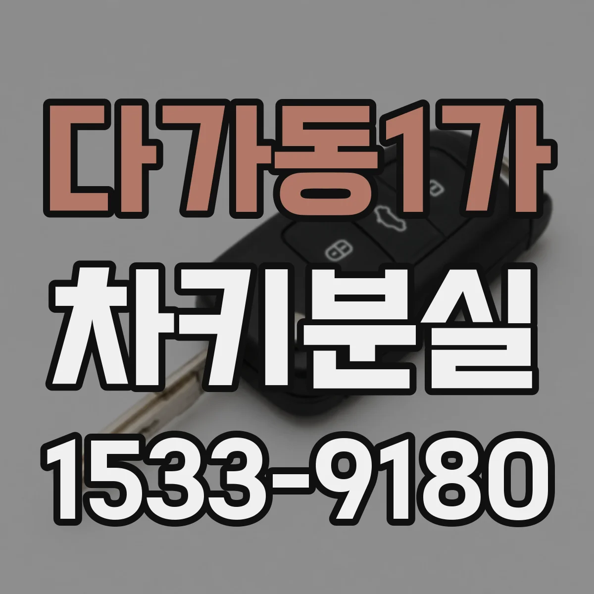 다가동1가 차키분실