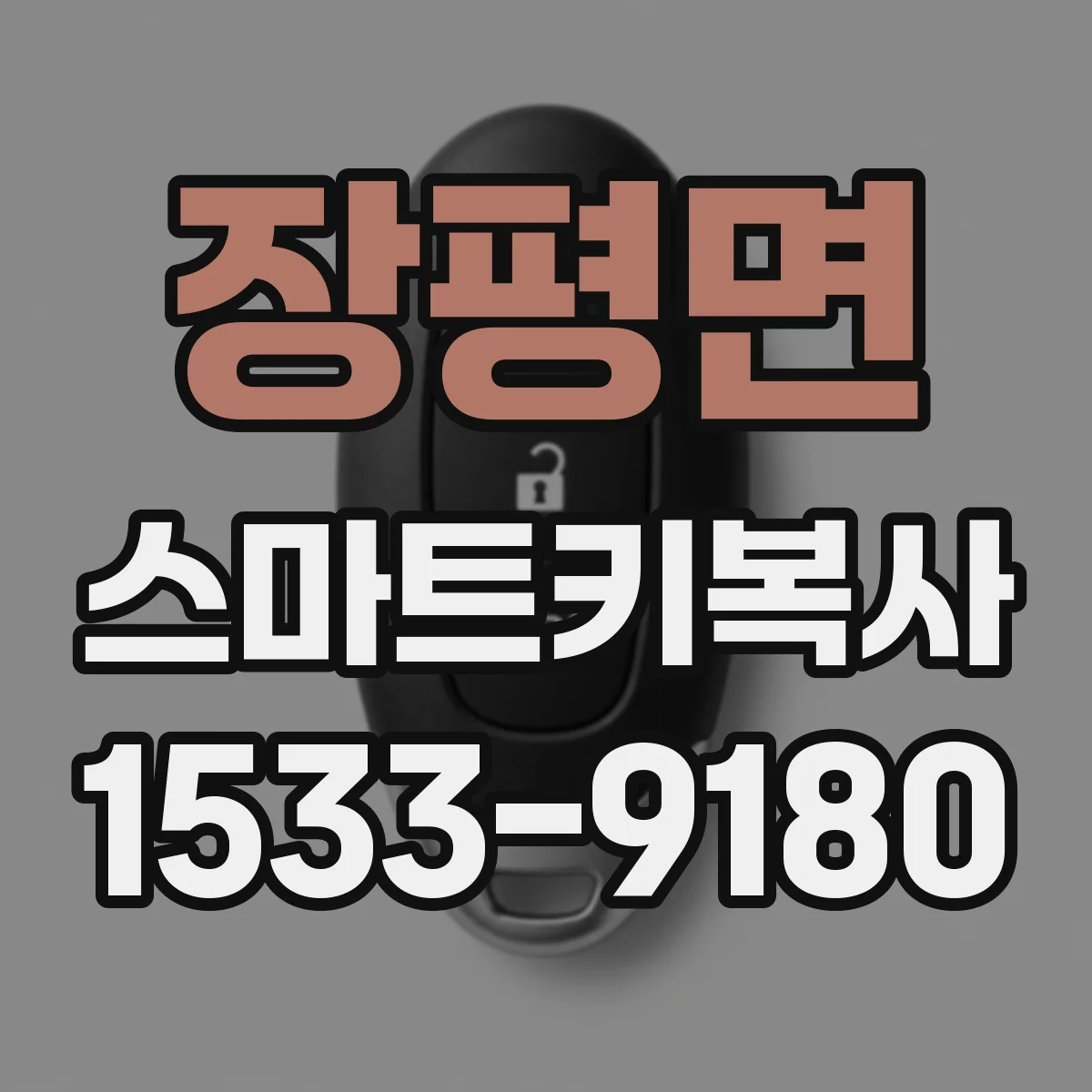 장평면 스마트키복사