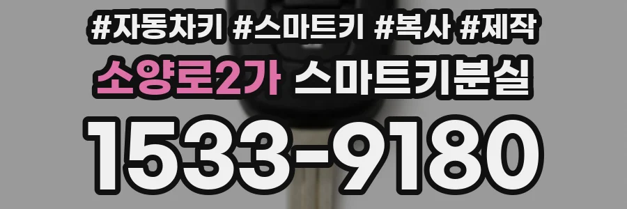 소양로2가 스마트키분실