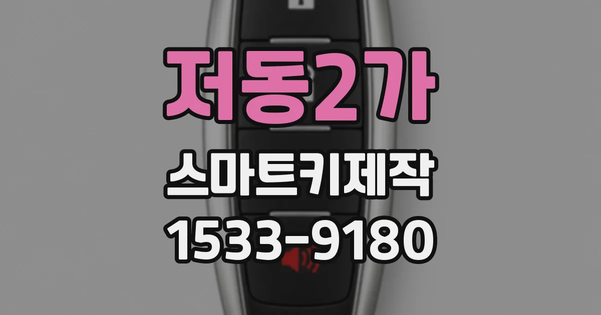 저동2가 스마트키제작