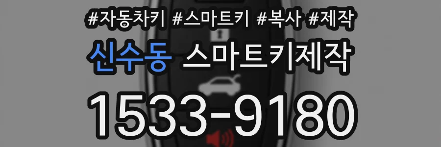 신수동 스마트키제작