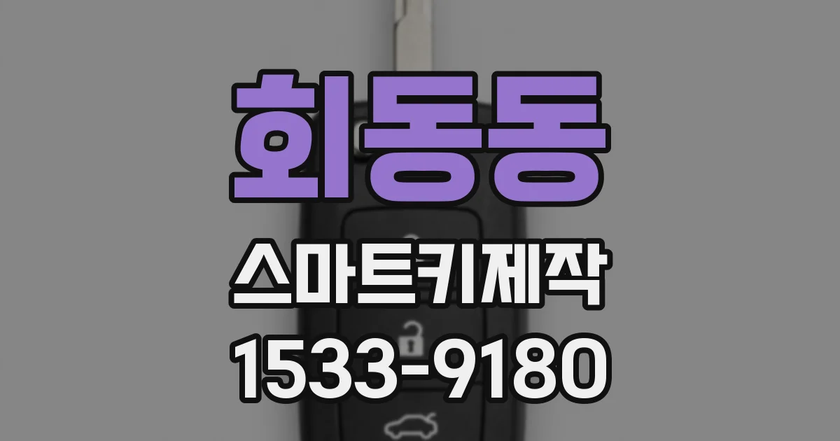 회동동 스마트키제작