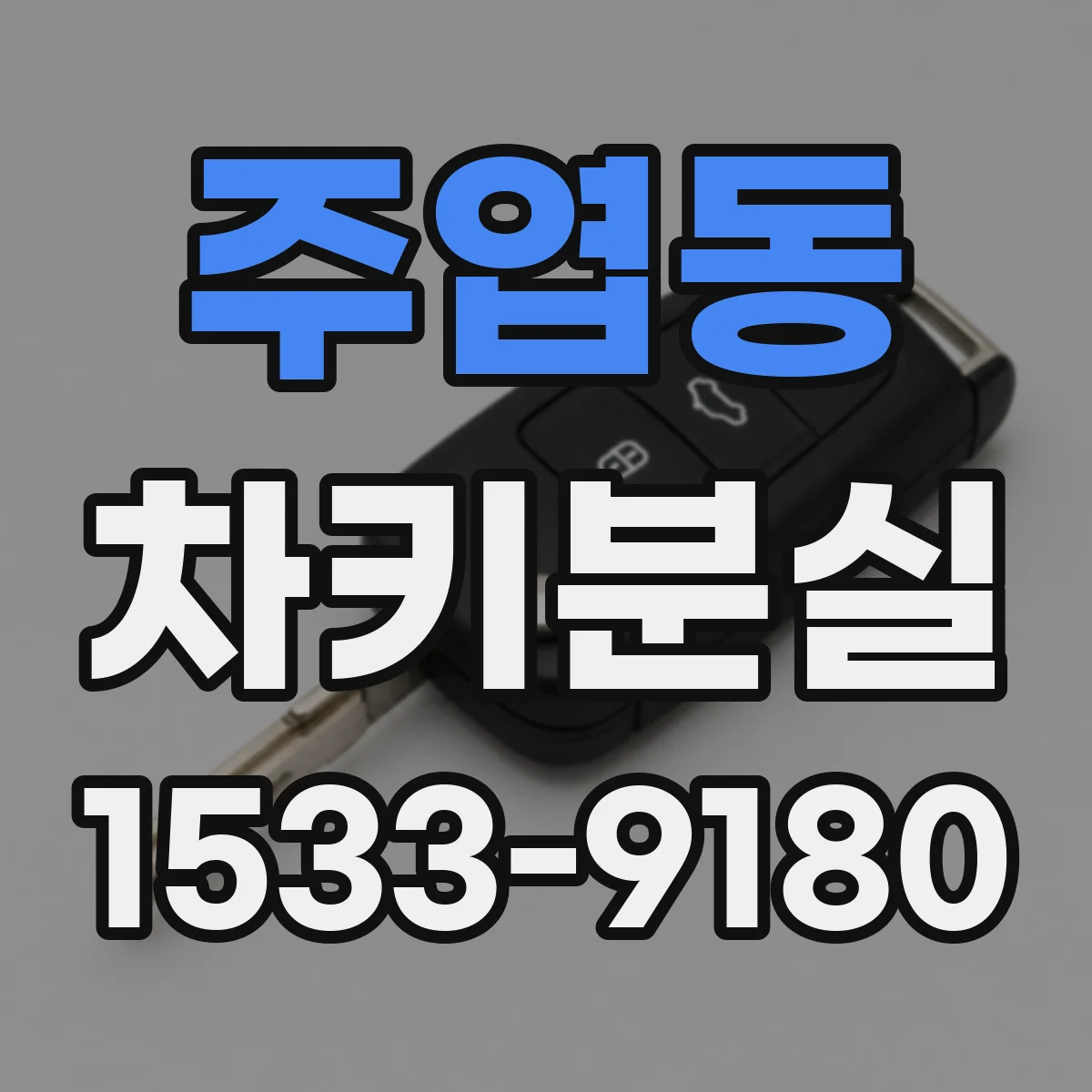 주엽동 차키분실