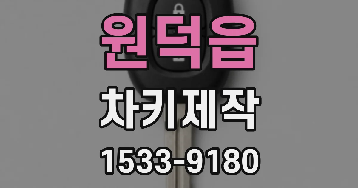 원덕읍 차키제작