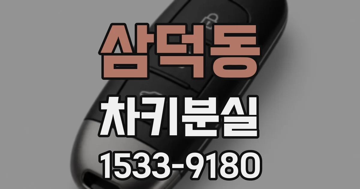 삼덕동 차키분실