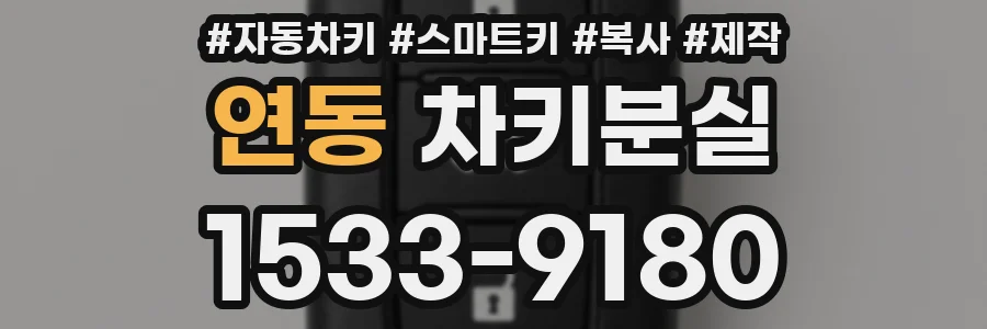 연동 차키분실