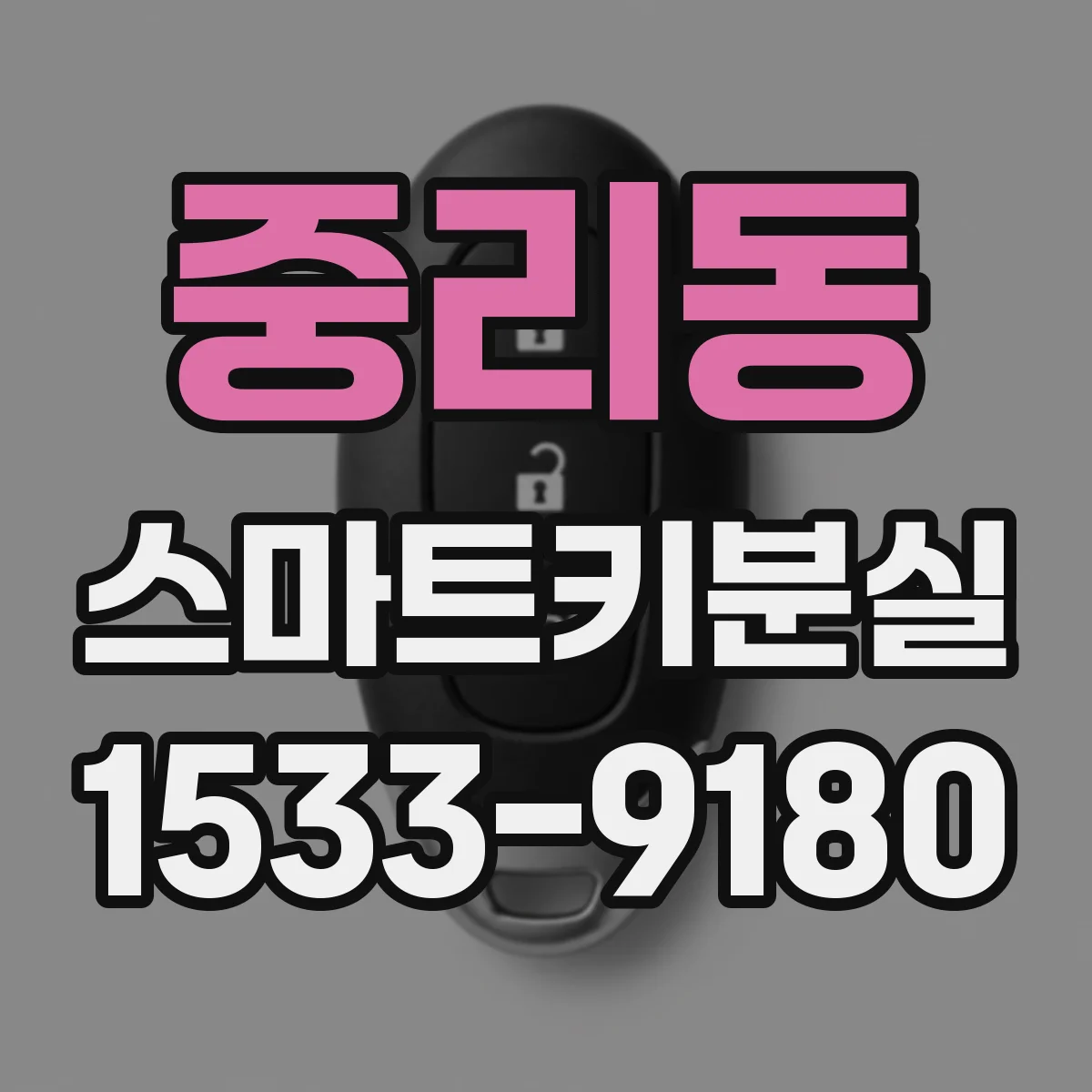 중리동 스마트키분실