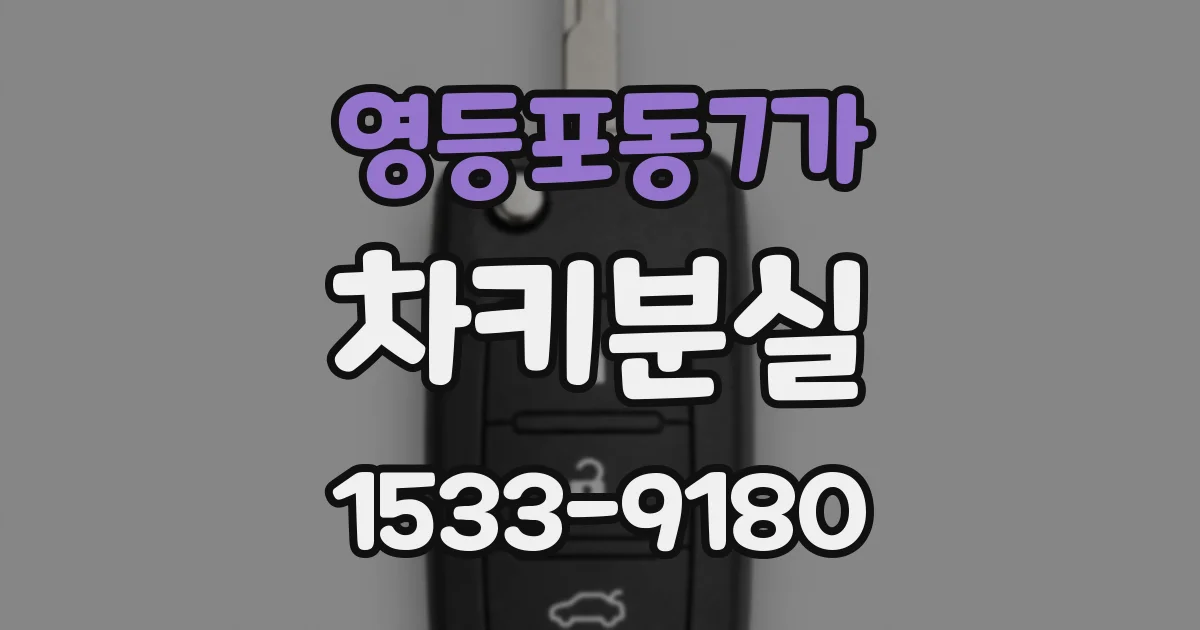 영등포동7가 차키분실