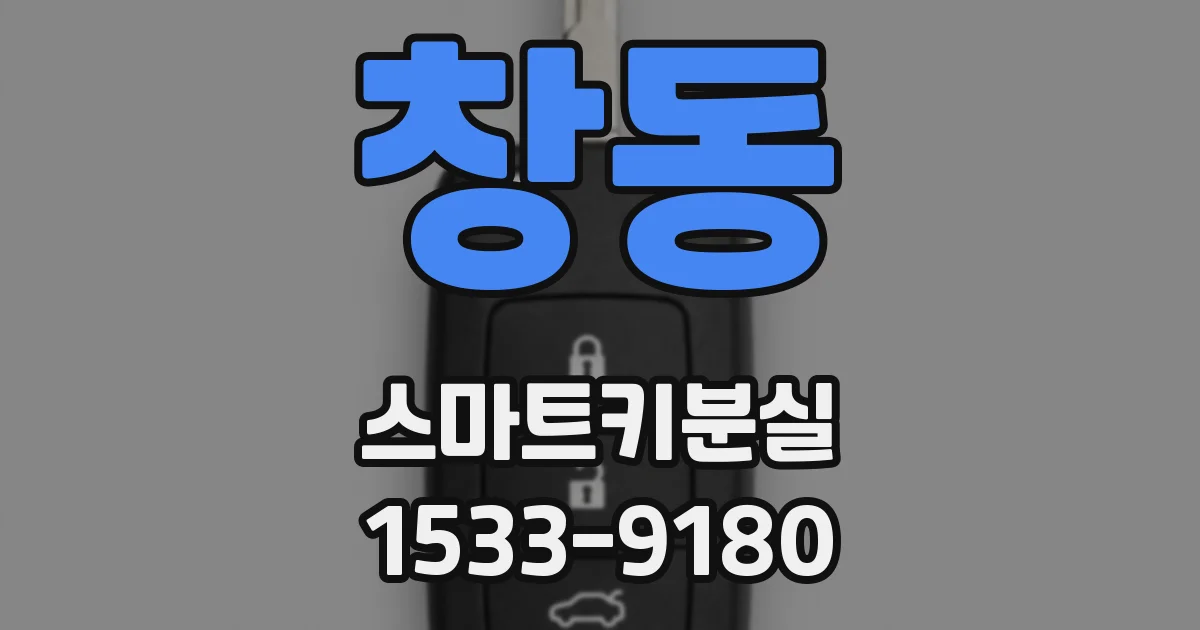 창동 스마트키분실