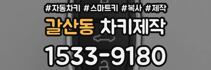 갈산동 차키제작
