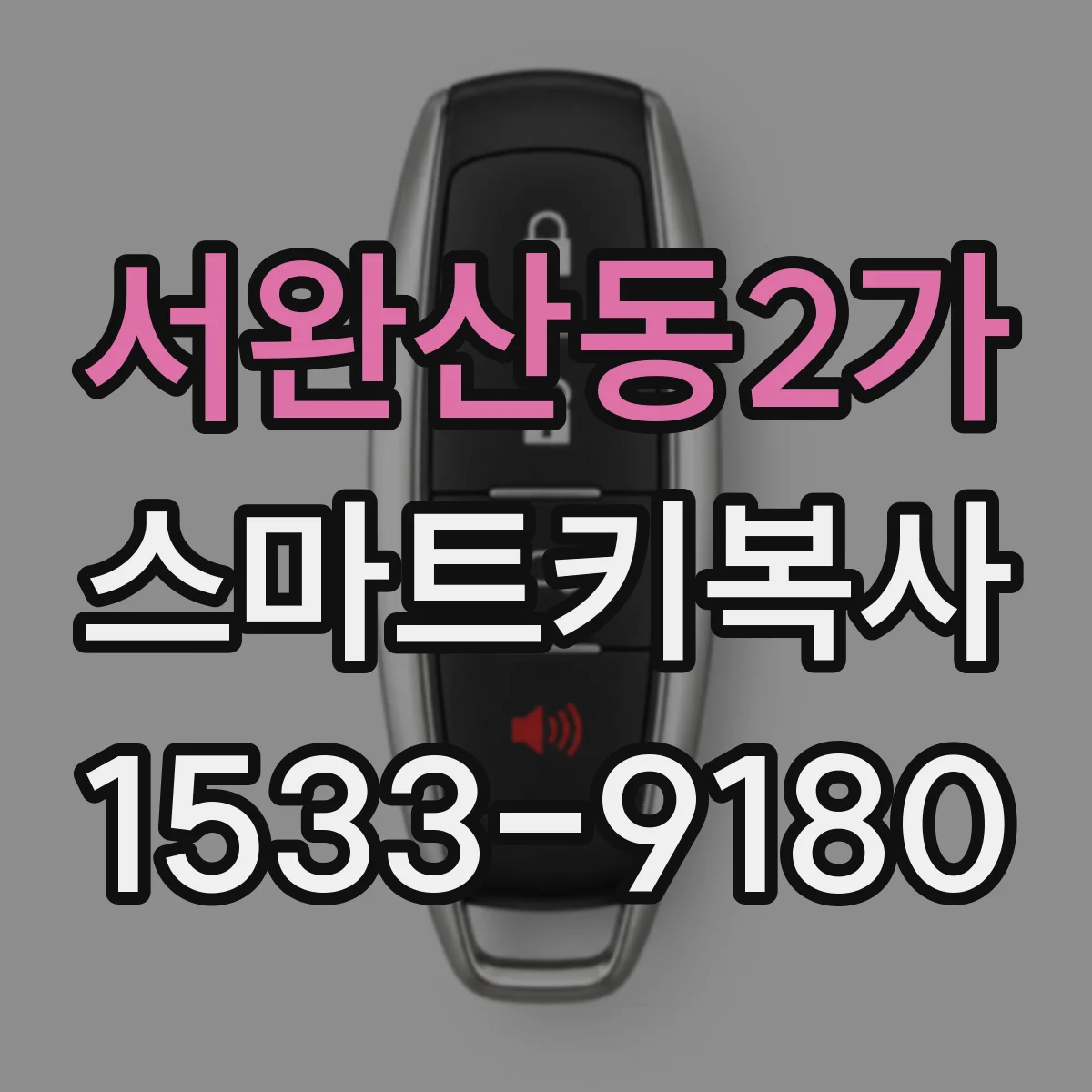 서완산동2가 스마트키복사
