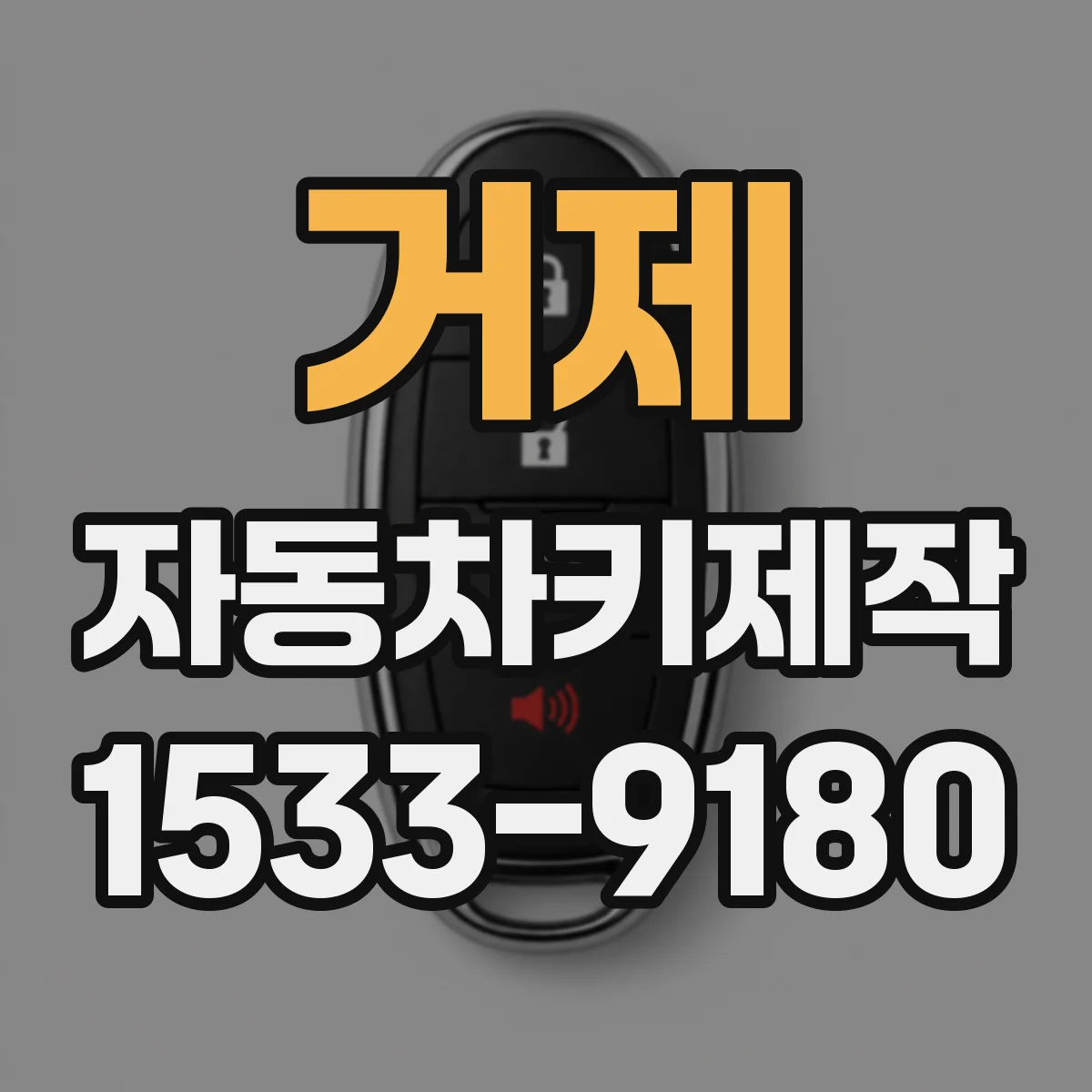 거제 자동차키제작
