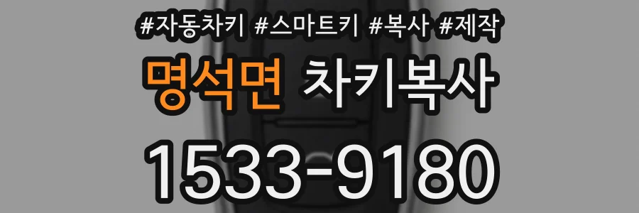 명석면 차키복사