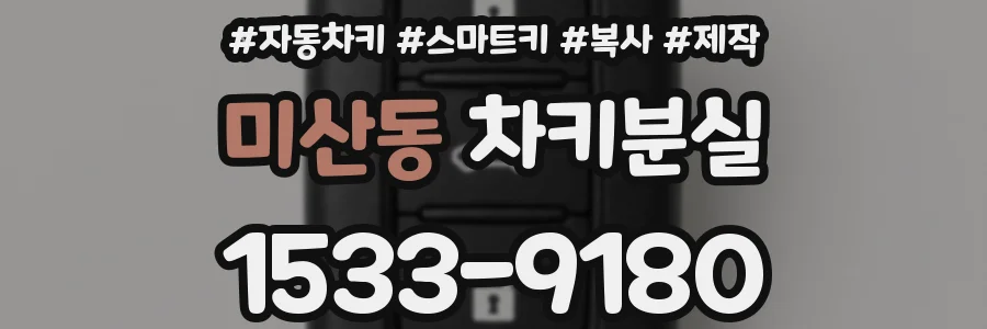 미산동 차키분실
