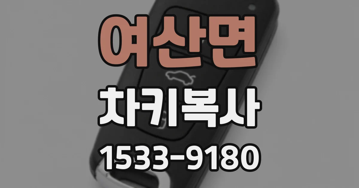 여산면 차키복사