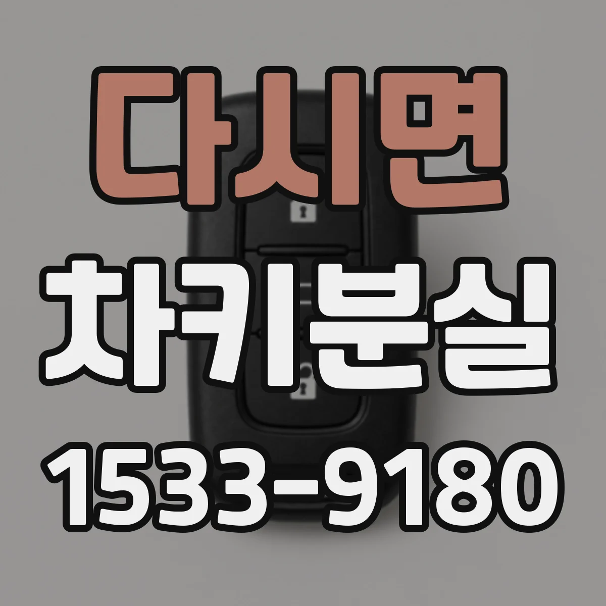 다시면 차키분실