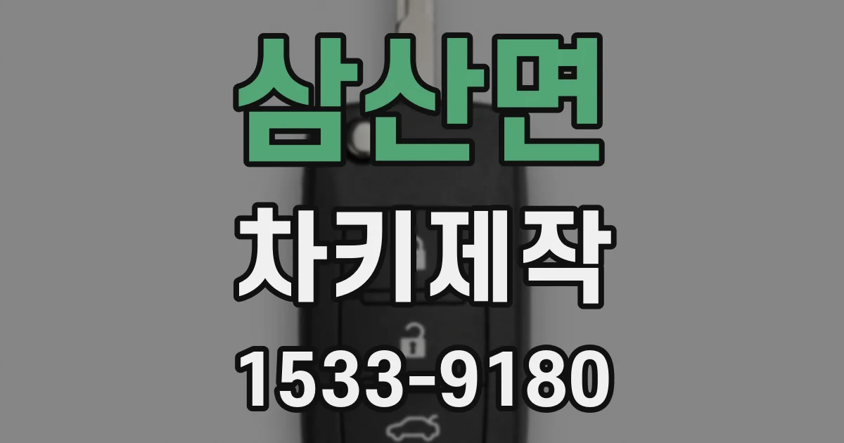 삼산면 차키제작