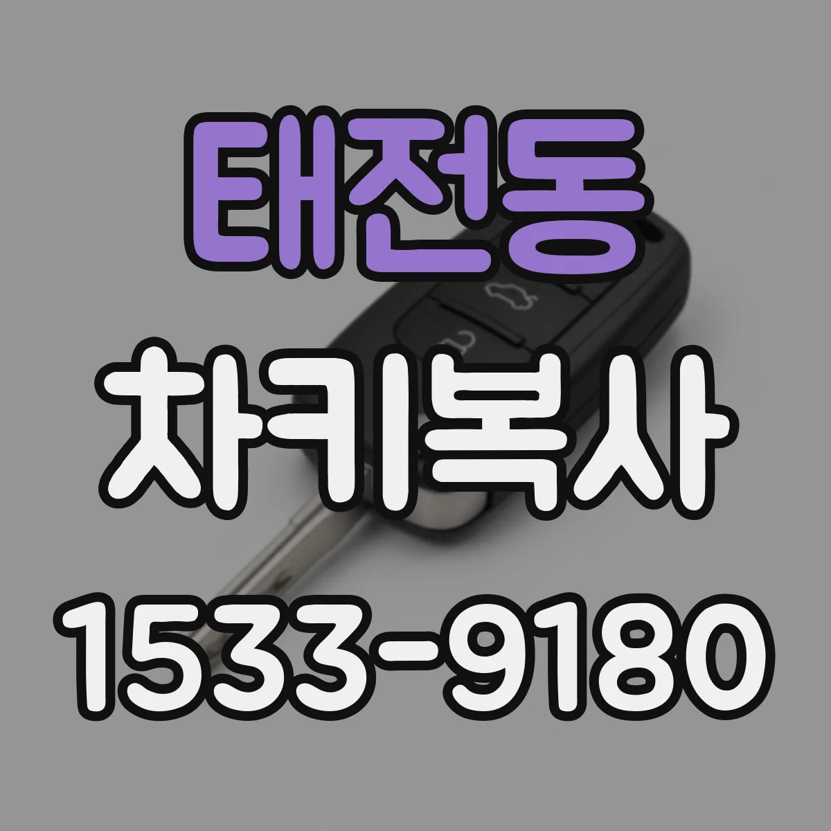태전동 차키복사