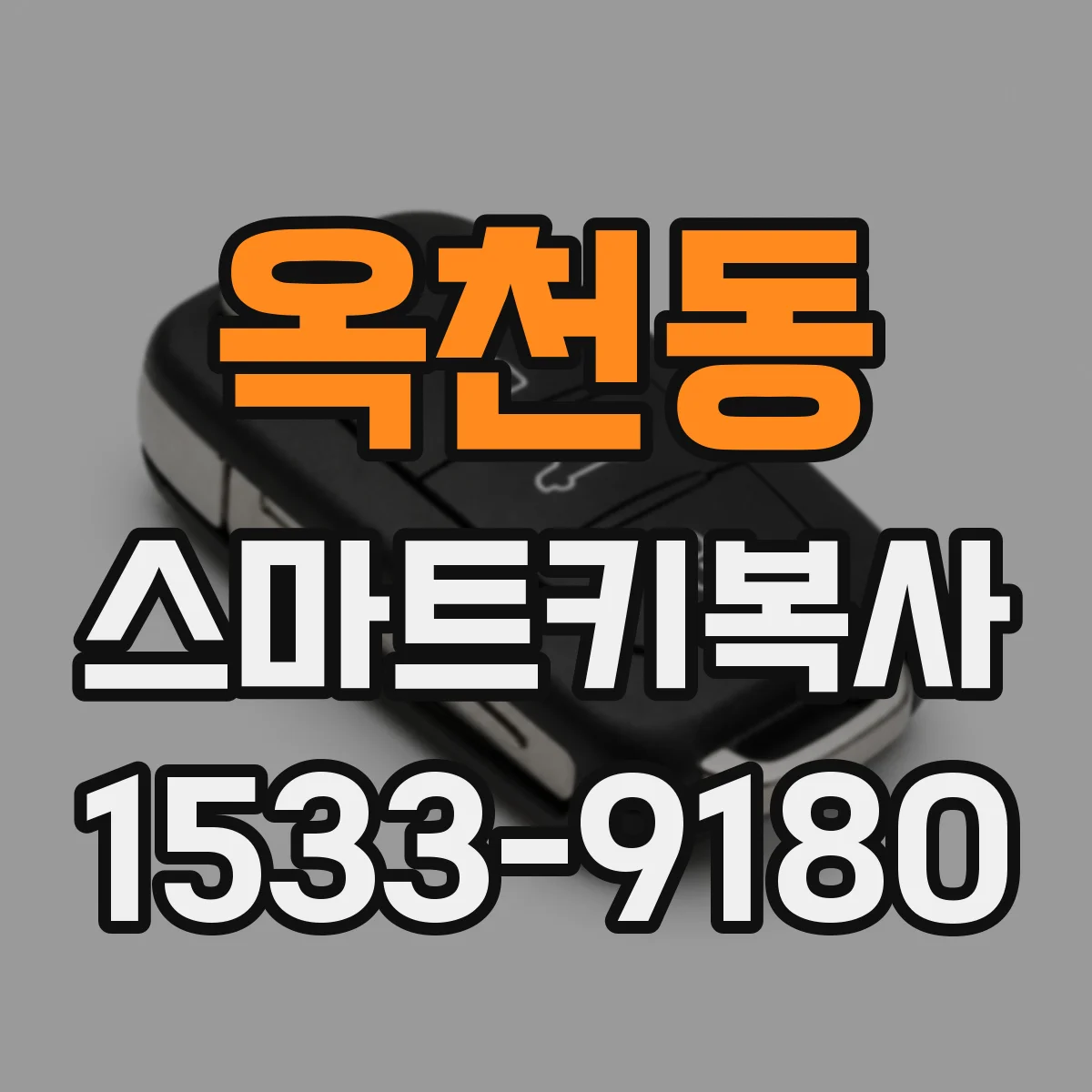옥천동 스마트키복사