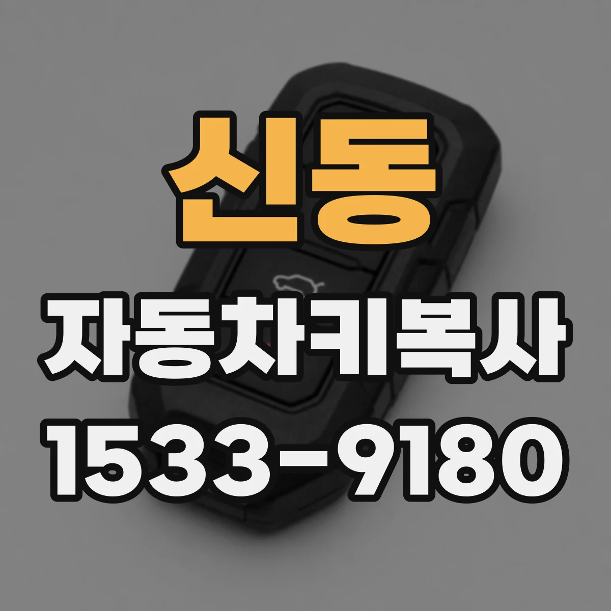 신동 자동차키복사
