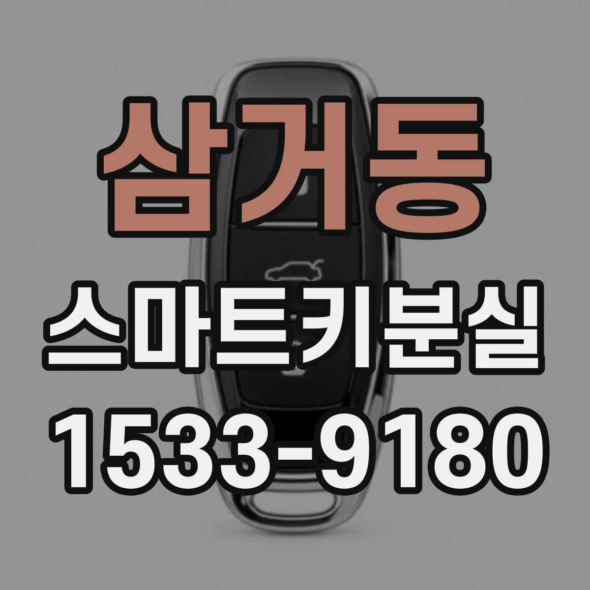 삼거동 스마트키분실