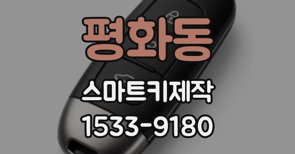 평화동 스마트키제작