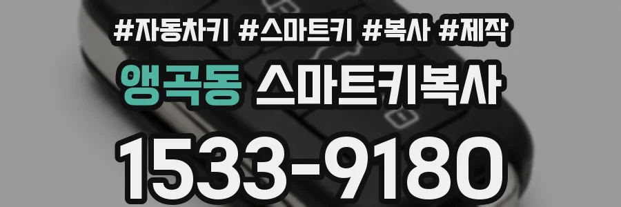 앵곡동 스마트키복사