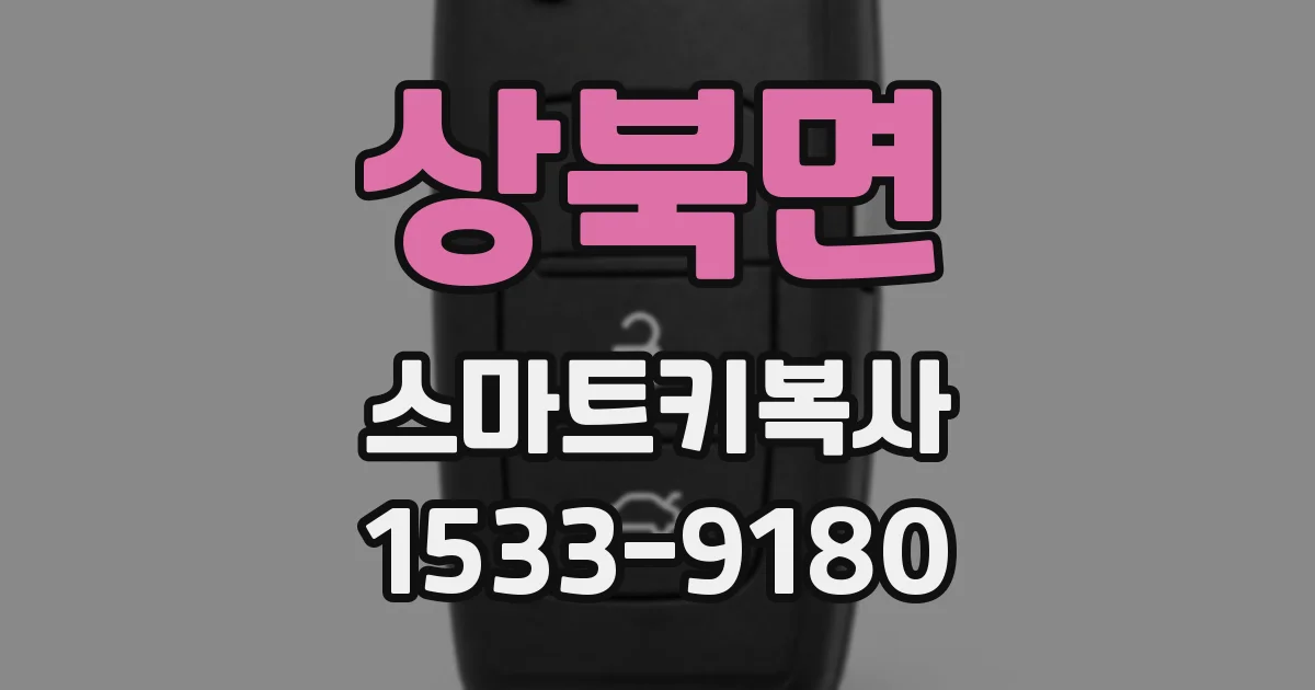 상북면 스마트키복사