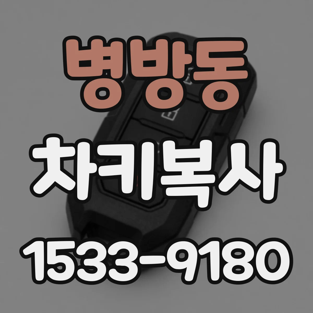 병방동 차키복사