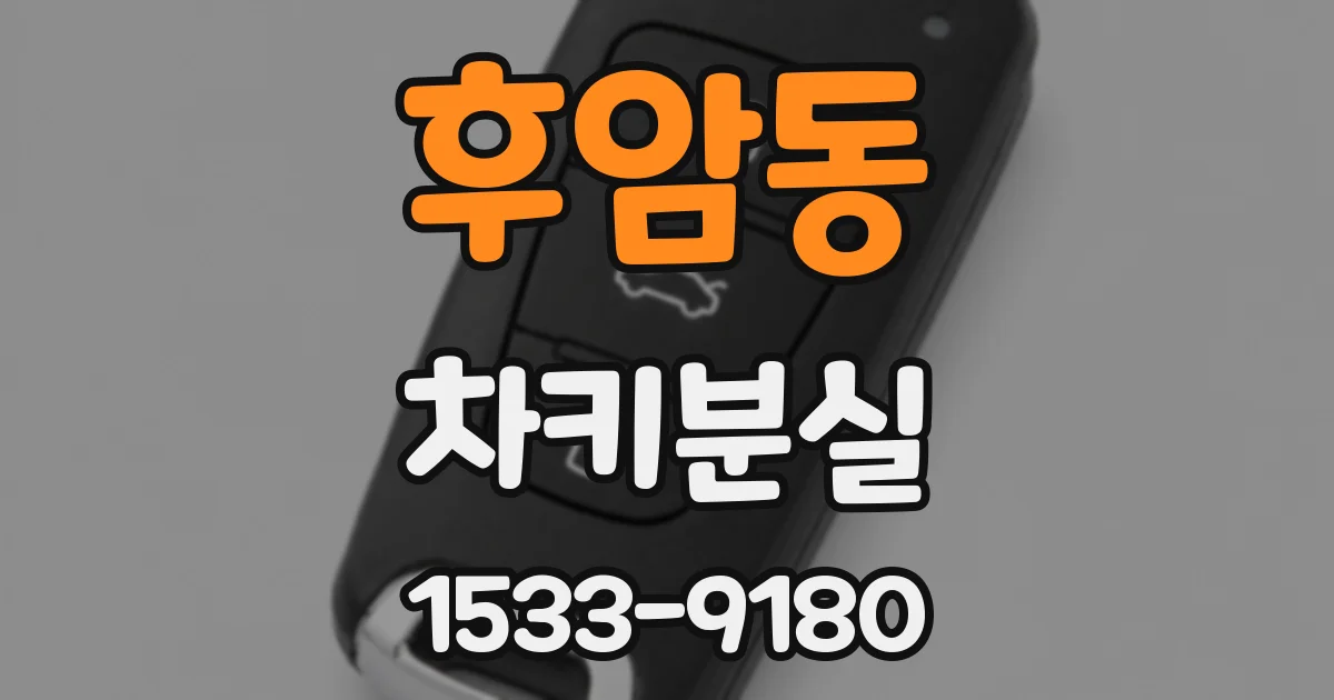 후암동 차키분실
