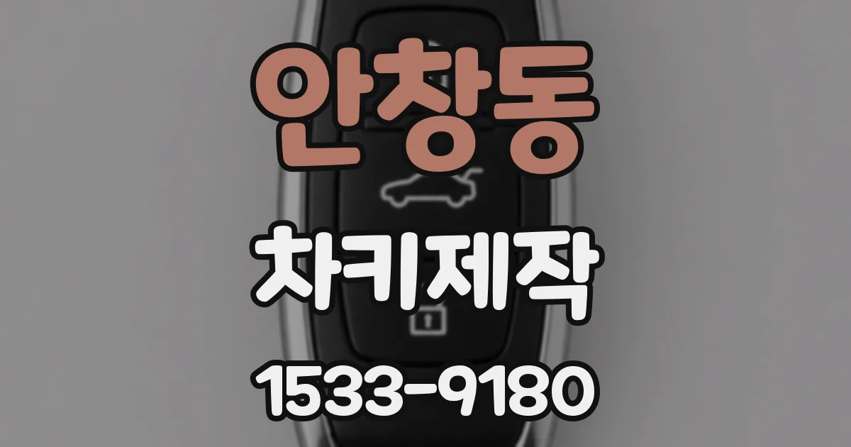 안창동 차키제작