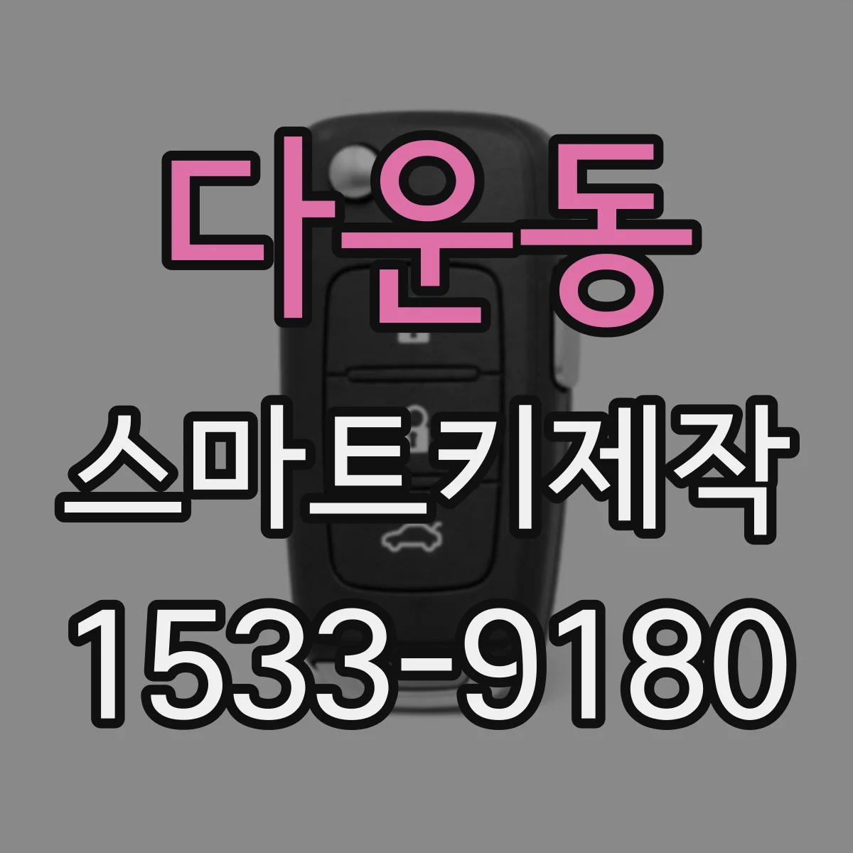다운동 스마트키제작
