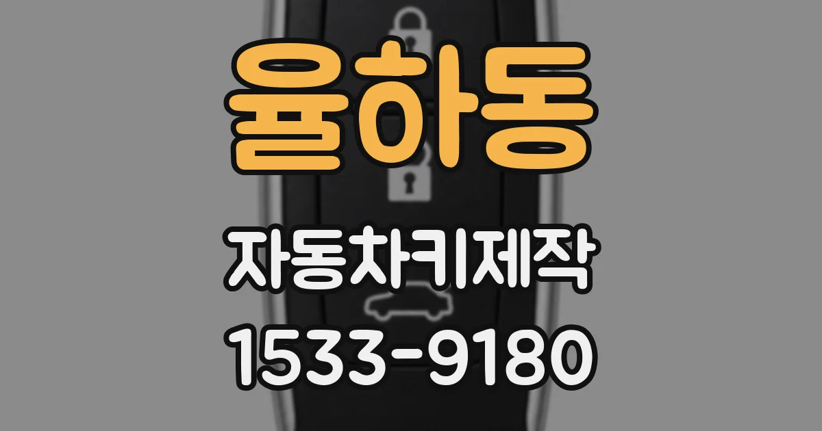 율하동 자동차키제작